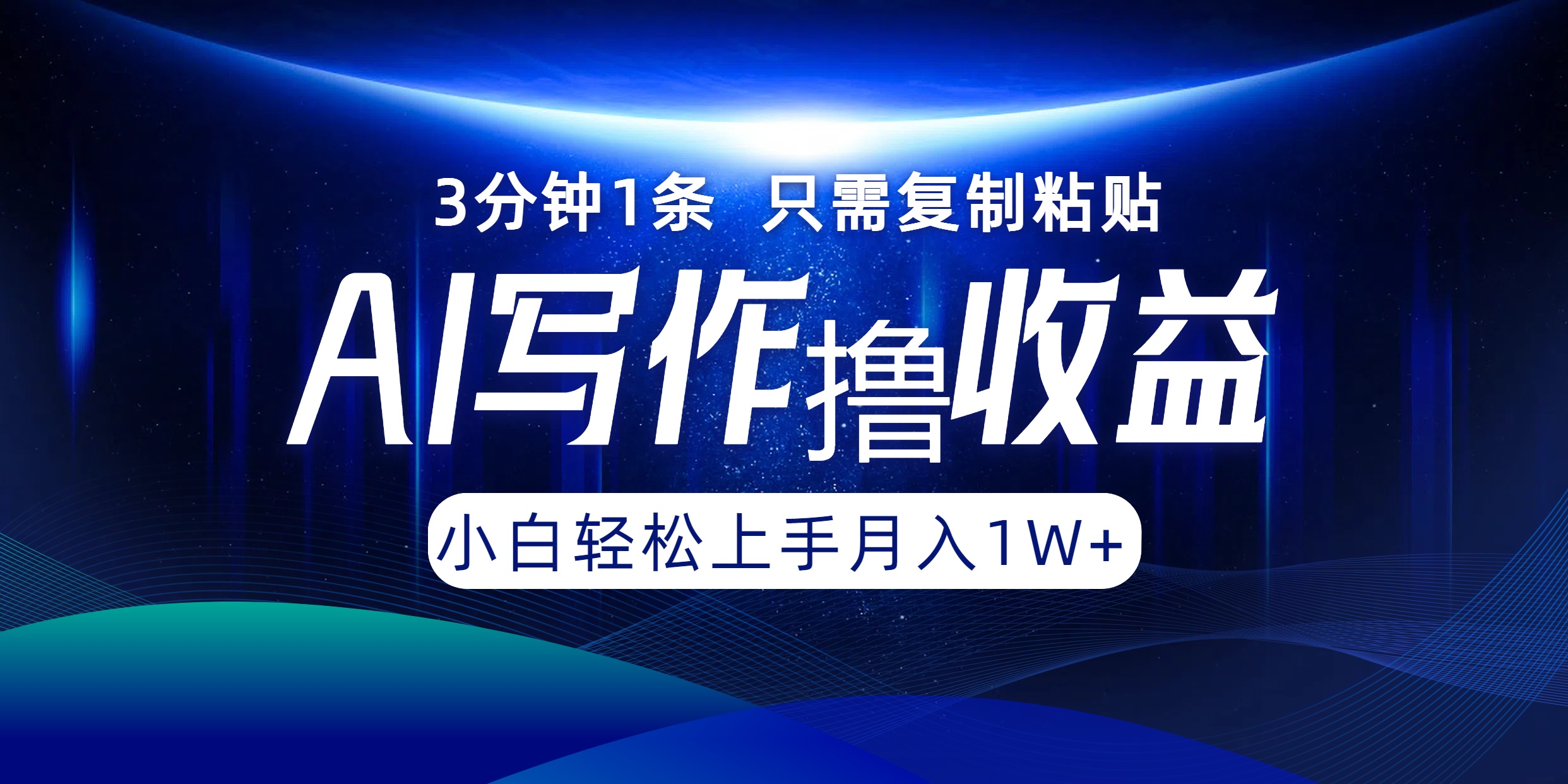 AI写作撸收益，3分钟1条只需复制粘贴，一键多渠道发布月入10000+-网创项目