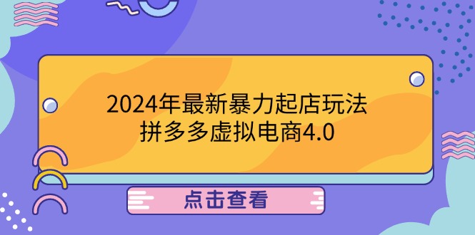 2024年最新暴力起店玩法，拼多多虚拟电商4.0，24小时实现成交，单人可以..-网创项目