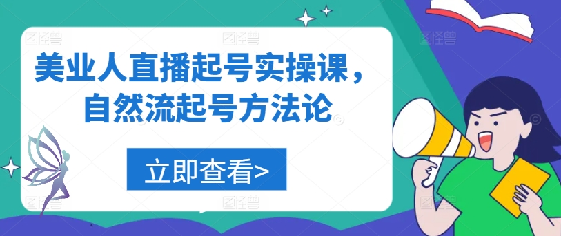 美业人直播起号实操课，自然流起号方法论-网创项目