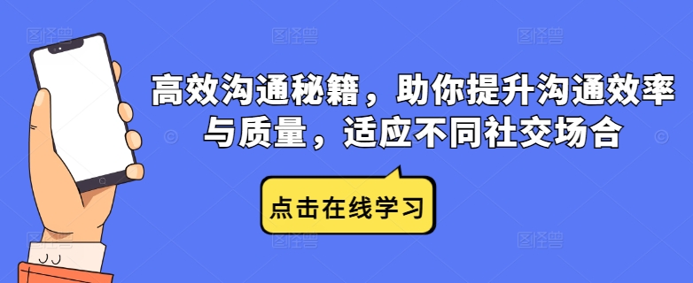 高效沟通秘籍，助你提升沟通效率与质量，适应不同社交场合-网创项目