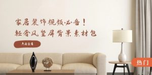 家居装饰视频必备！轻奢风竖屏背景素材包，含清晰、中间虚化、全屏虚化-网创项目