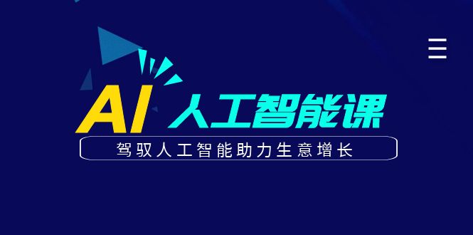 更懂商业的AI人工智能课，驾驭人工智能助力生意增长(更新104节)-网创项目