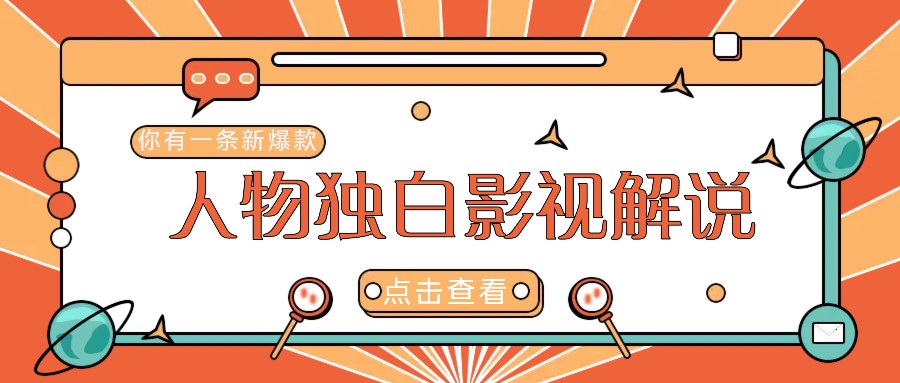 最新人物志独白影视解说视频玩法，利用AI技术新手也能轻松开启创业新篇章-网创项目