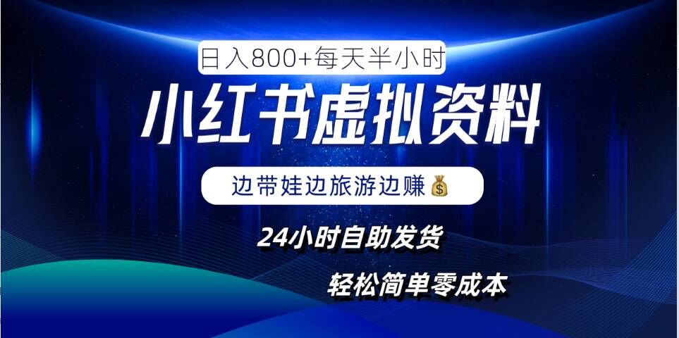 小红书虚拟资料项目，日入8张，简单易操作，24小时网盘自动发货，零成本，轻松玩赚副业-网创项目