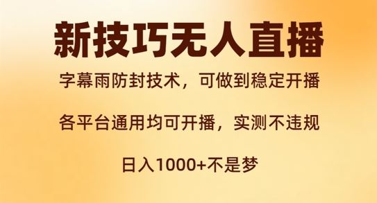 新字幕雨防封技术，无人直播再出新技巧，可做到稳定开播，西游记互动玩法，实测不违规【揭秘】-网创项目