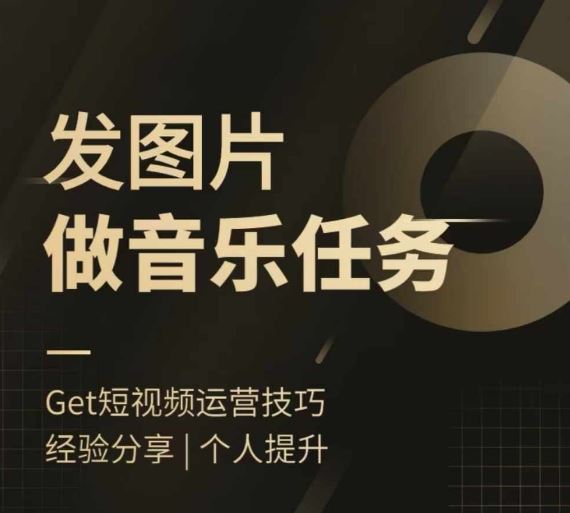 头条图文音乐任务，发图片做音乐任务，简单易上手-网创项目