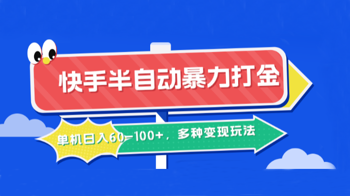 快手半自动暴力打金，单机日入60-100+，多种变现玩法-网创项目