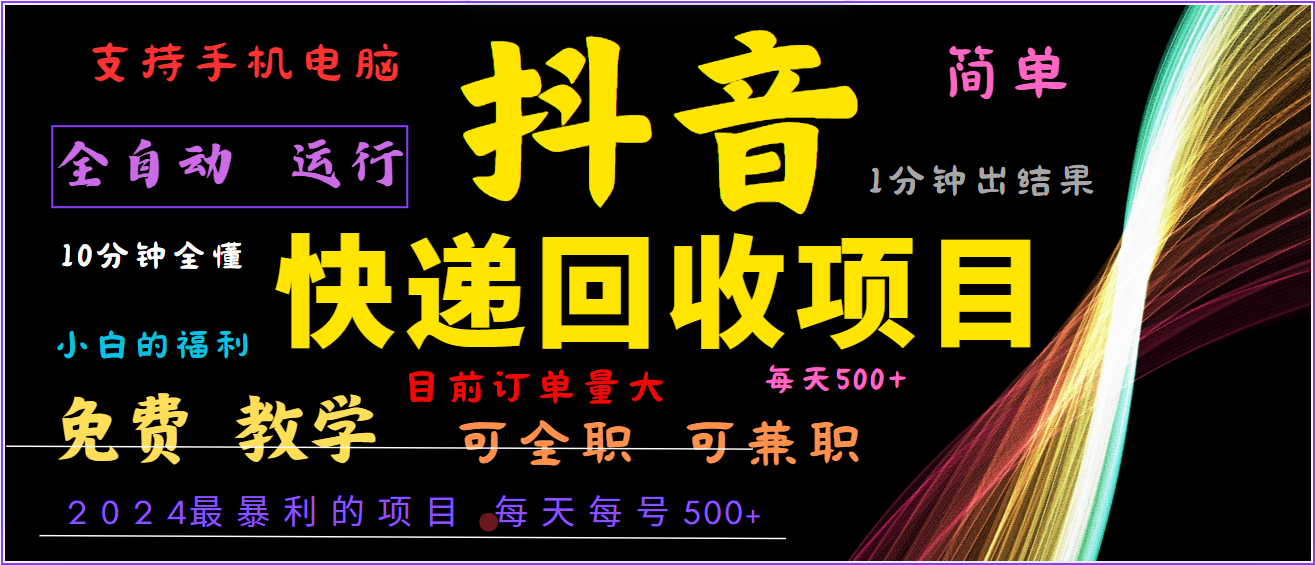 2024年最暴利项目，抖音撸派费，全自动运行，每天500+,简单且易上手，可复制可长期-网创项目