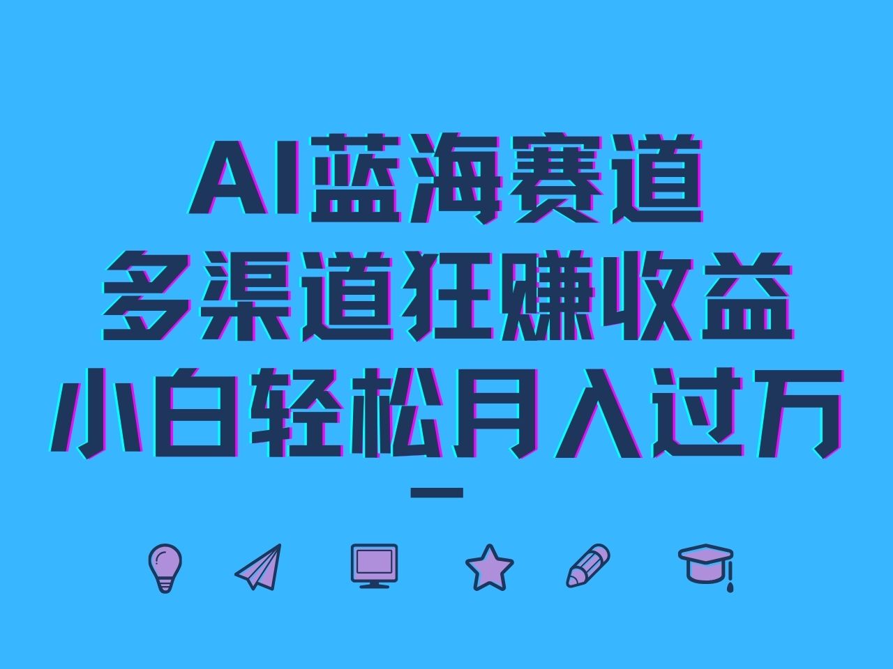 AI蓝海赛道，多渠道狂赚收益，小白轻松月入过万-网创项目