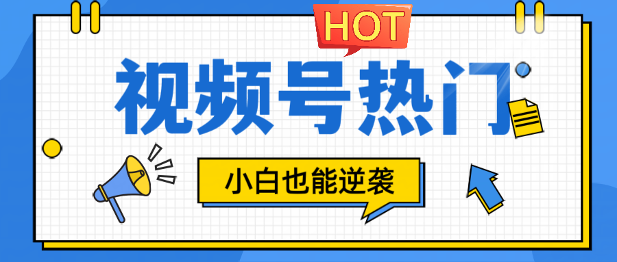 视频号分成计划热门赛道，把握流量，小白也能逆袭-网创项目