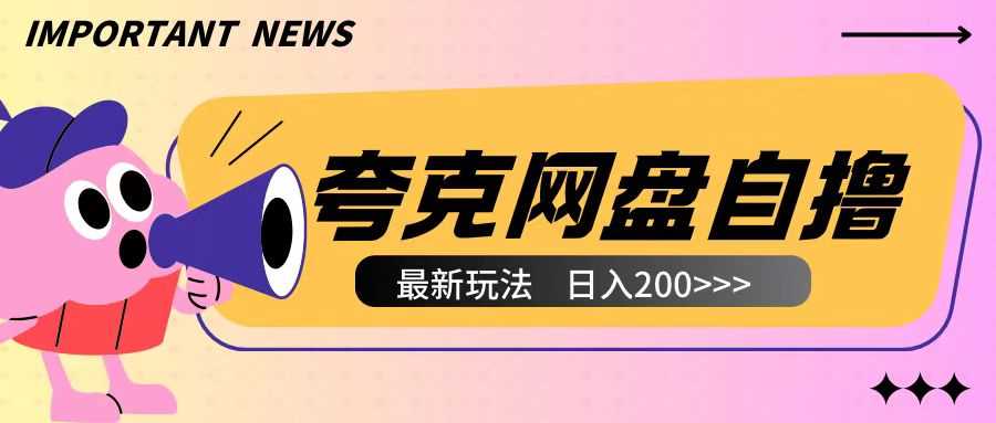 全网首发夸克网盘自撸玩法无需真机操作，云机自撸玩法2个小时收入200+【揭秘】-网创项目