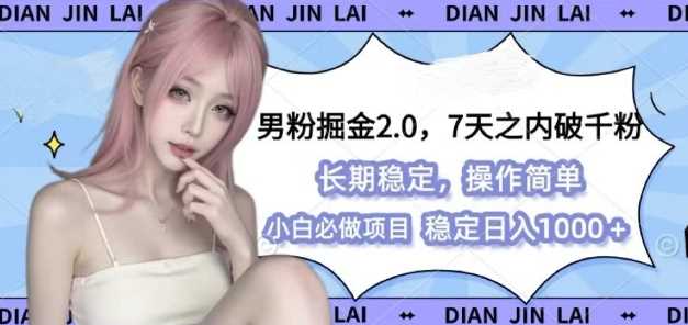 男粉掘金2.0 全新图文视频玩法，百分百过原创，多种变现思路【揭秘】-网创项目