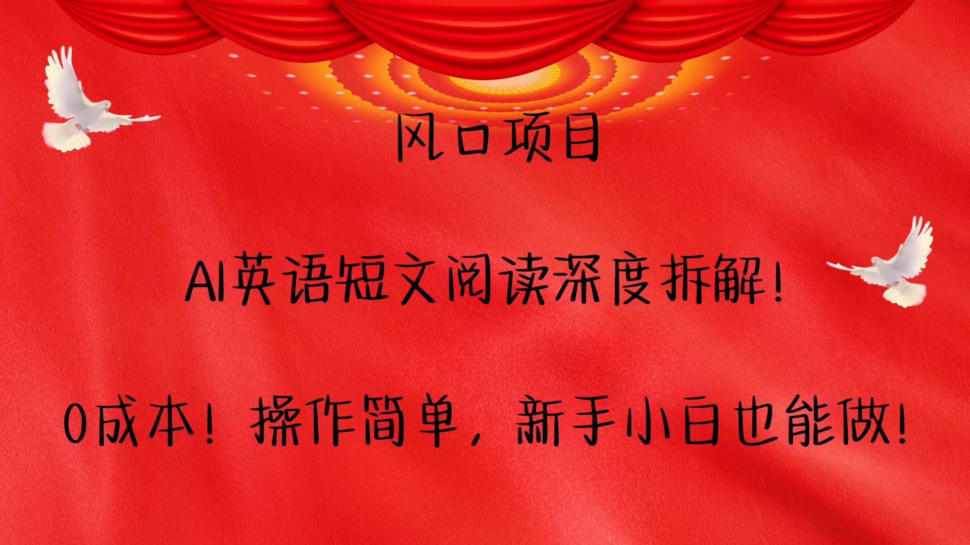 风口项目,AI英语短文阅读深度拆解！0成本！操作简单，新手小白也能做！-网创项目