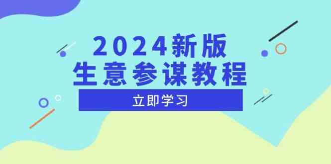 2024新版生意参谋教程，洞悉市场商机与竞品数据, 精准制定运营策略-网创项目