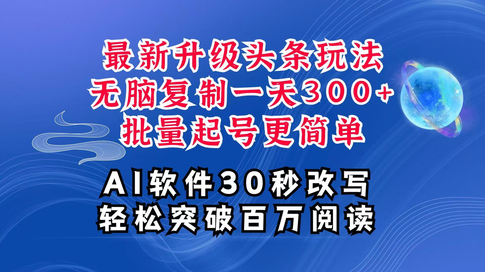 AI头条最新玩法，复制粘贴单号搞个300+，批量起号随随便便一天四位数，超详细课程-网创项目