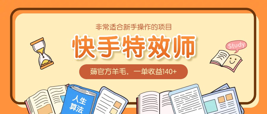非常适合新手操作的项目：快手特效师，薅官方羊毛，一单收益140+-网创项目