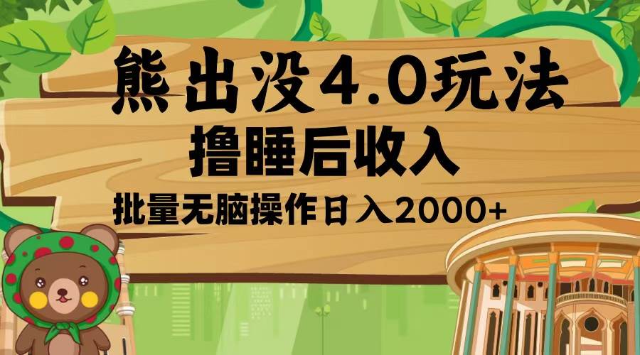 （13666期）熊出没4.0新玩法，软件加持，新手小白无脑矩阵操作，日入2000+-网创项目