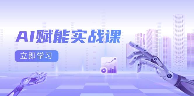 （13669期）AI赋能实战课：Excel和PPT制作、AI绘画、打造爆款文案、实现流量变现-网创项目
