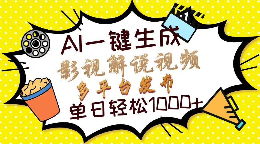 （13673期）Ai一键生成影视解说视频，仅需十秒即可完成，多平台分发，轻松日入1000+-网创项目