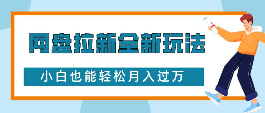 网盘拉新全新玩法，免费复习资料引流大学生粉二次变现，小白也能轻松月入过W【揭秘】-网创项目
