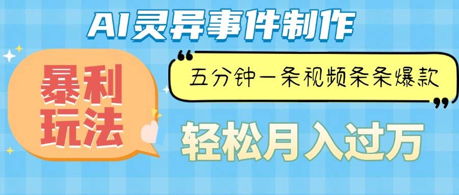 （13685期）Ai灵异故事，暴利玩法，五分钟一条视频，条条爆款，月入万元-网创项目