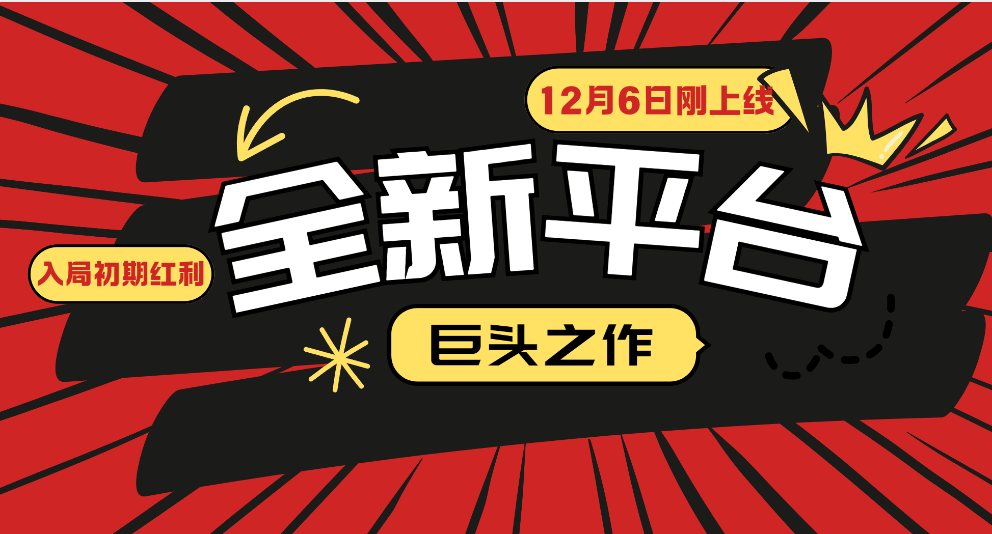 又一个全新平台巨头之作，12月6日刚上线，小白入局初期红利的关键，想吃初期红利的-网创项目