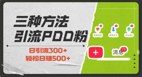 三种方式引流拼多多助力粉，小白当天开单，最快变现，最低成本，最高回报，适合0基础，当日轻松收益500+-网创项目