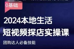 团购达人短视频课程,2024本地生活短视频探店实操课,团购达人必备技能-网创项目