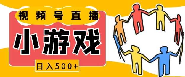 视频号新赛道，一天收入5张，小游戏直播火爆，操作简单，适合小白【揭秘】-网创项目