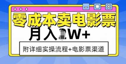零成本卖电影票，月入过W+，实操流程+渠道-网创项目