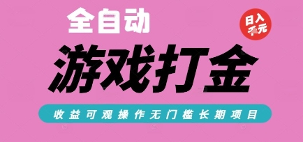全自动热门游戏打金搬砖，收益可观日入10张，游戏内零氪金，长期稳定可做【揭秘】-网创项目