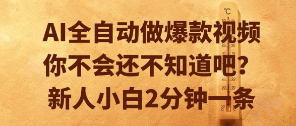 AI全自动做爆款视频，你不会还不知道吧？新人小白2分钟一条【揭秘】-网创项目