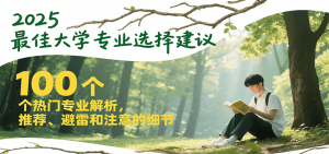 2025最佳大学专业选择建议，100个热门专业解析，推荐、避雷和注意的细节-网创项目