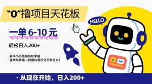 “0”撸项目天花板，一单6-10元，日入200+，新手小白也能轻松掌握，保姆级教程-网创项目