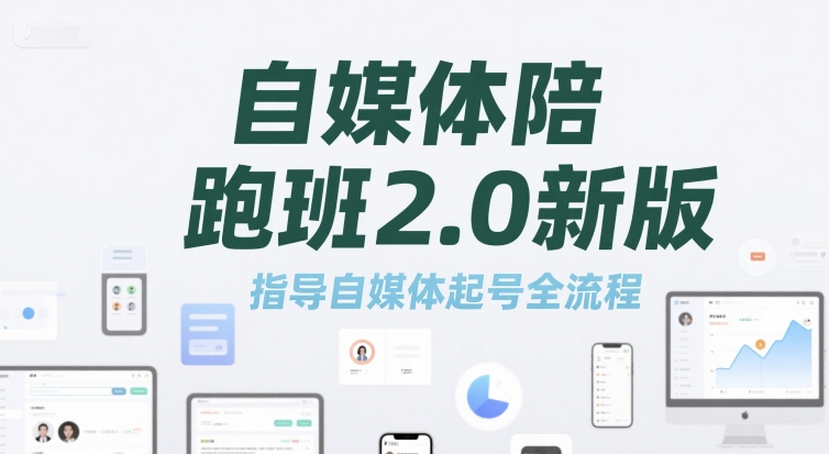 自媒体陪跑班2.0新版，指导自媒体起号全流程-网创项目