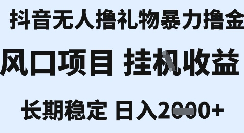 最新风口抖音无人暴力撸金技术，不违规不封号，一个小时收益2k+，小白当天拿结果【揭秘】-网创项目