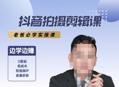 抖音拍摄剪辑课，老板必学实操课，边学边挣-网创项目