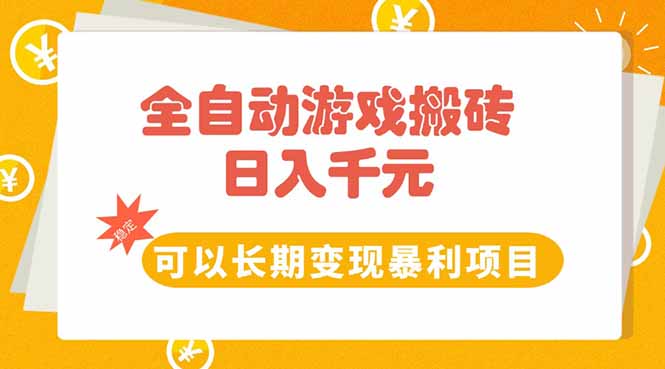 全自动游戏搬砖，日入10张，可以长期变现暴利项目-网创项目