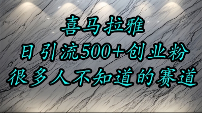 喜马拉雅，小而精的流量赛道，日进500+精准创业粉-网创项目