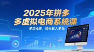 2025年拼多多虚拟电商系统课，多店操作，轻松日入多张-网创项目