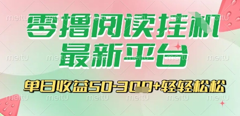 最新零撸阅读挂G平台，一键自动运行，一部手机即可操作，单日收益3张轻轻松松【揭秘】-网创项目
