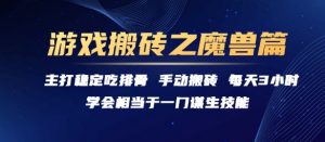 游戏搬砖之魔兽篇，稳定吃排骨每天3小时【揭秘】-网创项目