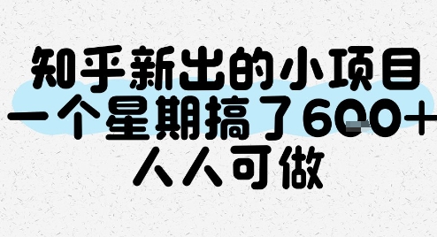 知乎新出的小项目，一个星期搞了6张，人人可做-网创项目