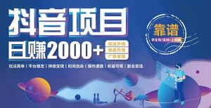 抖音小游戏项目：日收益2000+暴利逆袭，玩法简单|平台稳定|持续变现-网创项目