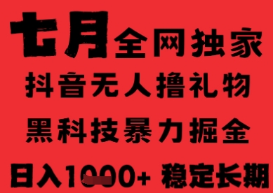 7月最新风口抖音无人直播纯暴力撸音浪，不出镜不说话，黑科技全自动运行，长期稳定，日入1k【揭秘】-网创项目