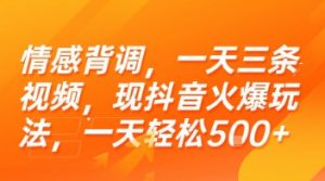 情感背调,一天三条视频,现抖音火爆玩法,一天轻松5张+【揭秘】-网创项目