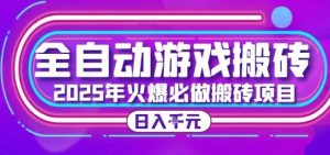 25年火爆搬砖项目，全自动游戏打金搬砖，日入1k，全程指导新手可做【揭秘】-网创项目