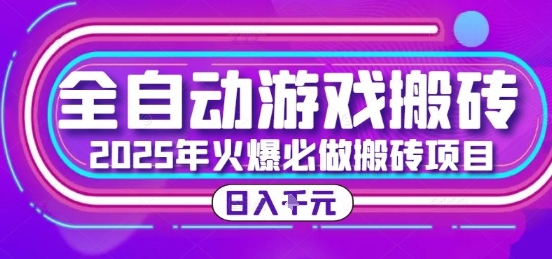 25年火爆搬砖项目，全自动游戏打金搬砖，日入1k，全程指导新手可做【揭秘】-网创项目
