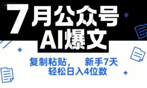 7月公众号AI爆文，复制粘贴，新手7天轻松日入4位数，SOP 技术文档 全网最全【附工具指令】-网创项目