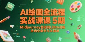 AI绘画全流程实战课5期，Midjourney基础到LORA训练，含商业案例与关键词库-网创项目